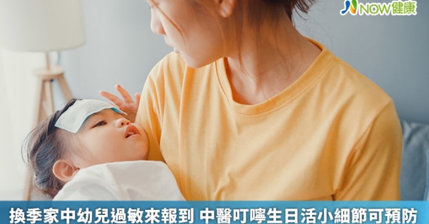 換季家中幼兒過敏來報到 中醫叮嚀生日活小細節可預防