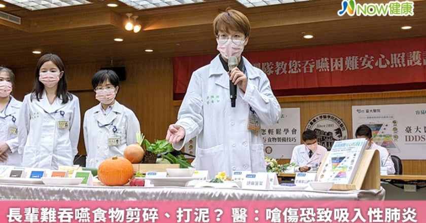 長輩難吞嚥食物剪碎、打泥? 醫:嗆傷恐致吸入性肺炎