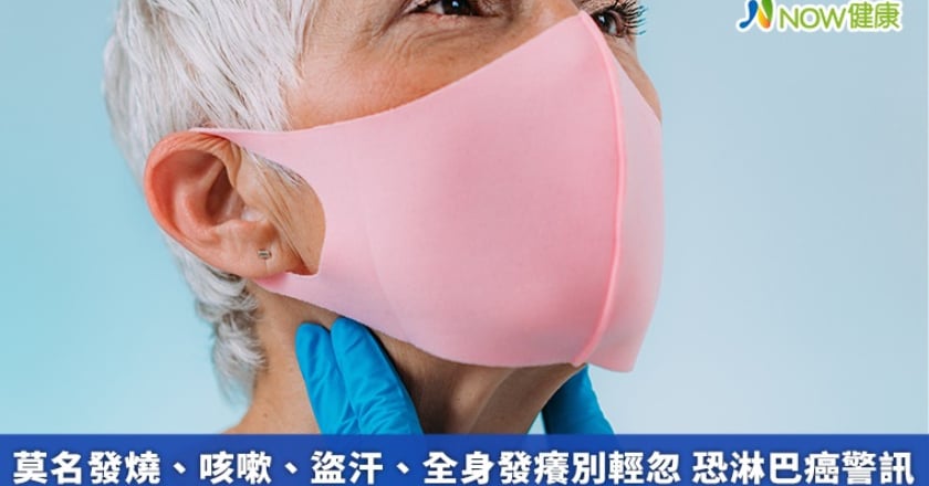 莫名發燒、咳嗽、盜汗、全身發癢別輕忽 恐淋巴癌警訊