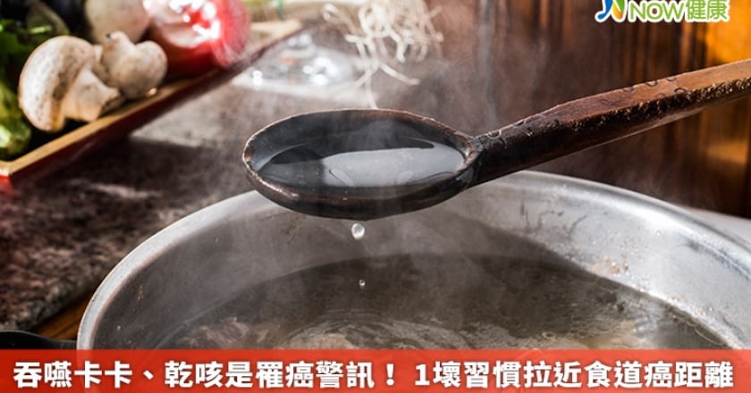 吞嚥卡卡、乾咳是罹癌警訊！ 1壞習慣拉近食道癌距離