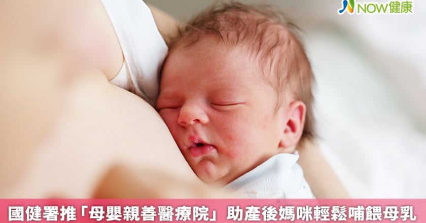 國健署推「母嬰親善醫療院」 助產後媽咪輕鬆哺餵母乳
