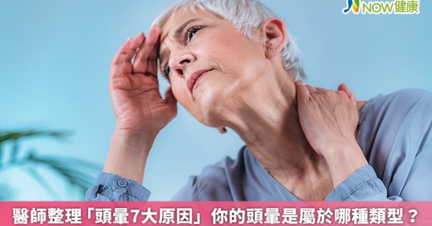 醫師整理「頭暈7大原因」 你的頭暈是屬於哪種類型？