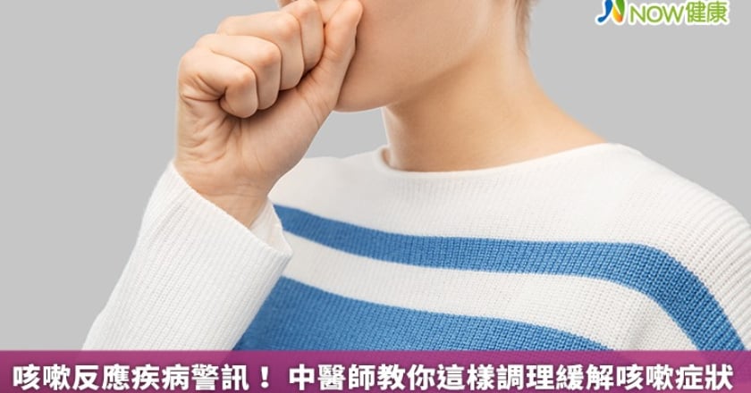 咳嗽反應疾病警訊！ 中醫師教你這樣調理緩解咳嗽症狀