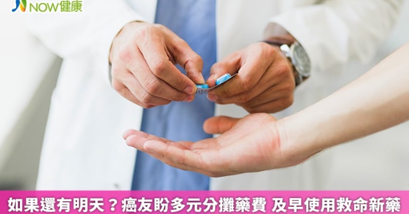如果還有明天？癌友盼多元分攤藥費 及早使用救命新藥
