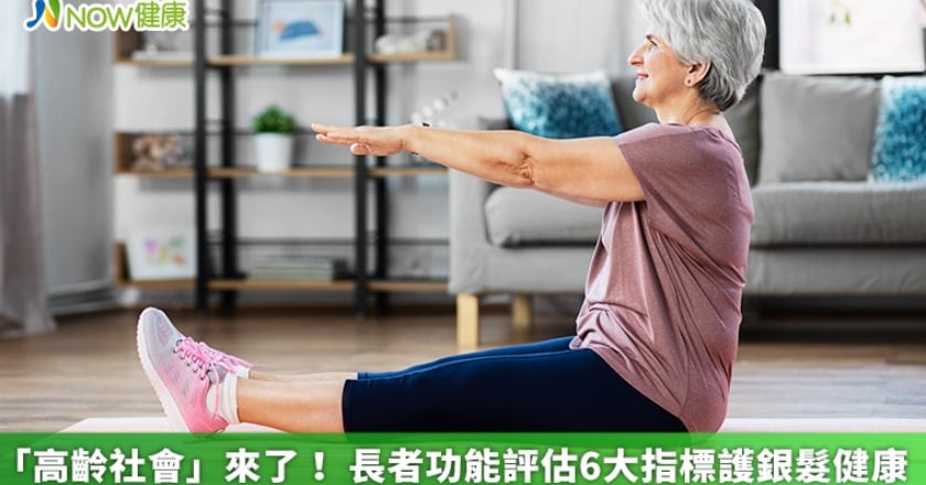 「高齡社會」來了! 長者功能評估6大指標護銀髮健康