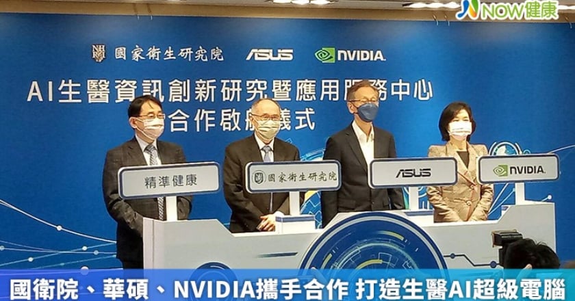 國衛院、華碩、NVIDIA攜手合作 打造生醫AI超級電腦