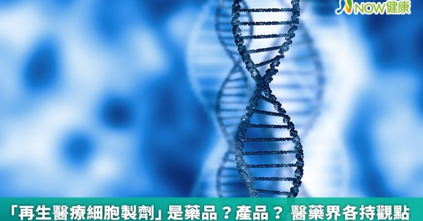 「再生醫療細胞製劑」是藥品？產品？ 醫藥界各持觀點
