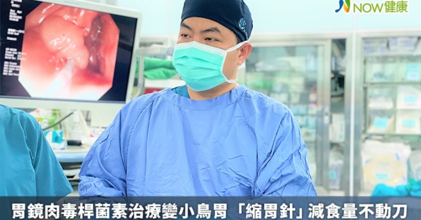 胃鏡肉毒桿菌素治療變小鳥胃 「縮胃針」減食量不動刀