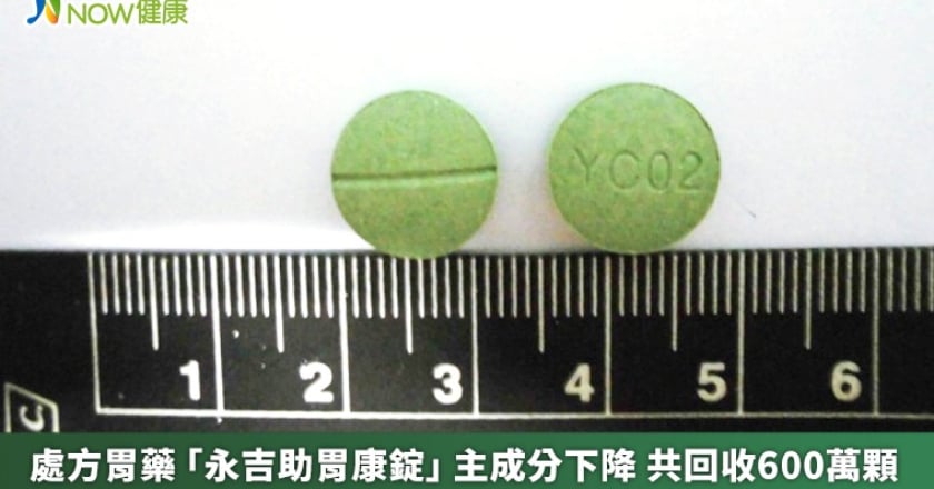 處方胃藥「永吉助胃康錠」主成分下降 共回收600萬顆