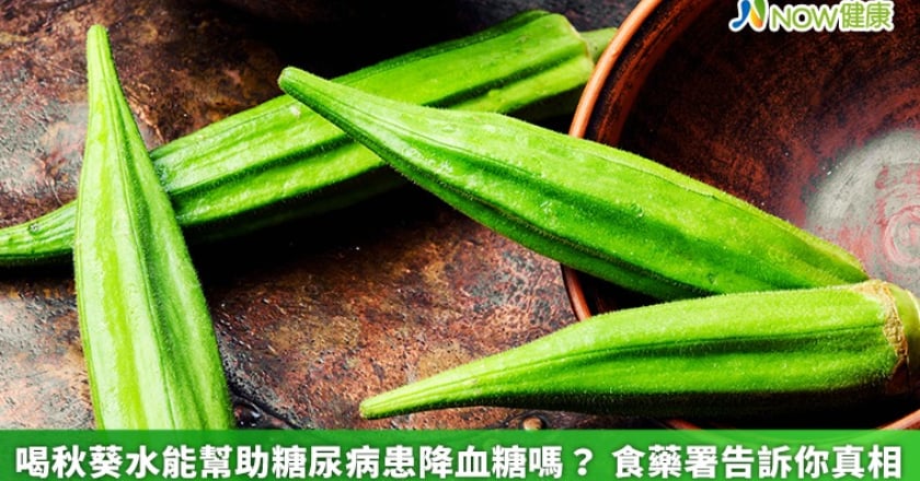 喝秋葵水能幫助糖尿病患降血糖嗎? 食藥署告訴你真相