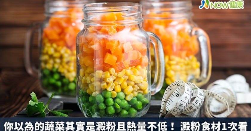 你以為的蔬菜其實是澱粉且熱量不低！ 澱粉食材1次看