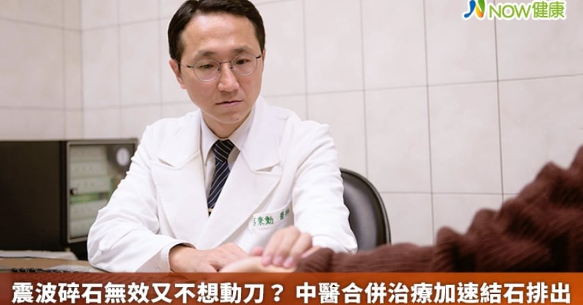 震波碎石無效又不想動刀？ 中醫合併治療加速結石排出