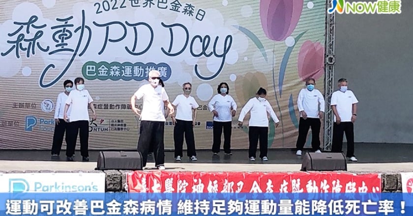 運動可改善巴金森病情 維持足夠運動量能降低死亡率！