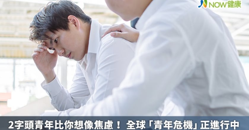 2字頭青年比你想像焦慮! 全球「青年危機」正進行中