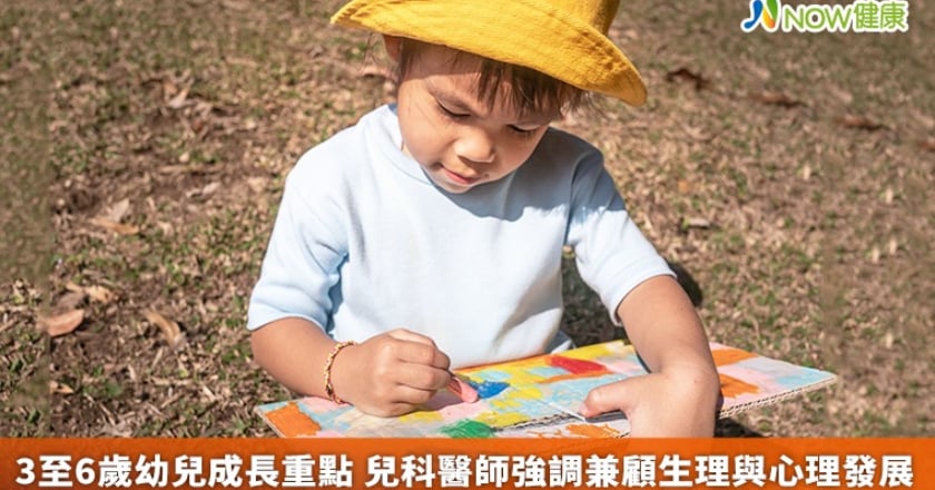 3至6歲幼兒成長重點 兒科醫師強調兼顧生理與心理發展