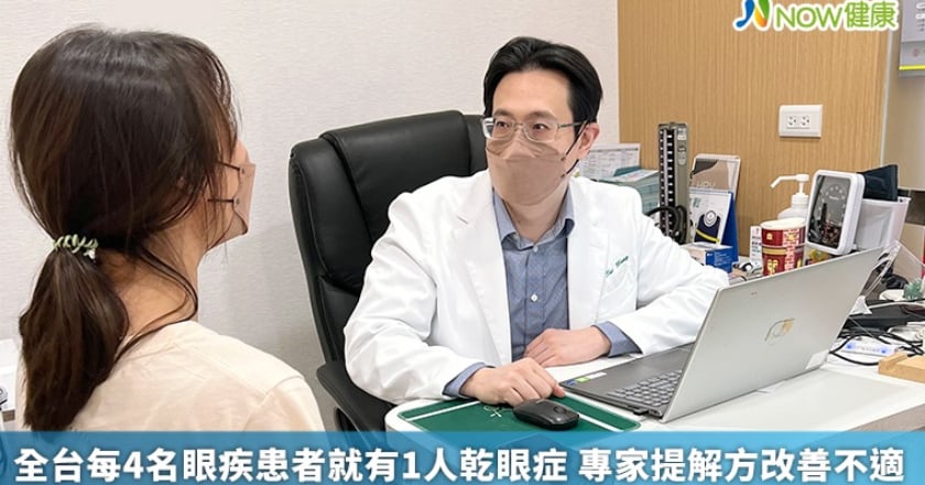 全台每4名眼疾患者就有1人乾眼症 專家提解方改善不適