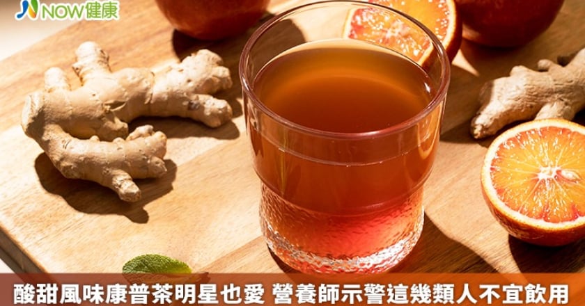 酸甜風味康普茶明星也愛 營養師示警這幾類人不宜飲用