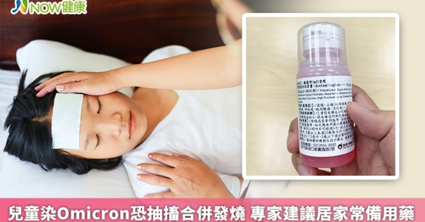 兒童染Omicron恐抽搐合併發燒 專家建議居家常備用藥