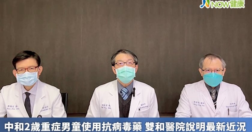 中和2歲重症男童使用抗病毒藥 雙和醫院說明最新近況