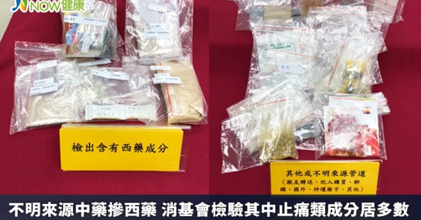 不明來源中藥摻西藥 消基會檢驗其中止痛類成分居多數
