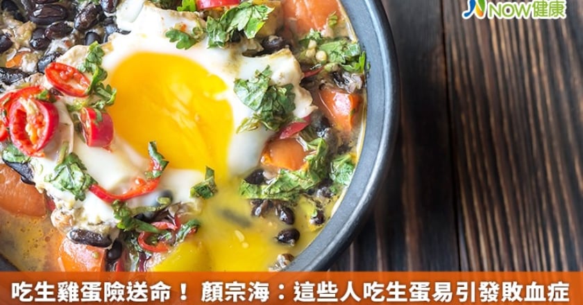 吃生雞蛋險送命! 顏宗海:這些人吃生蛋易引發敗血症