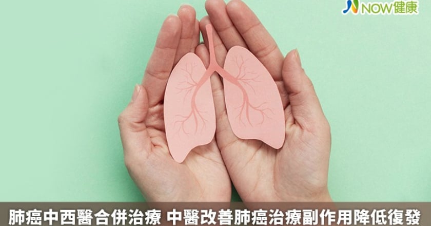 肺癌中西醫合併治療 中醫改善肺癌治療副作用降低復發