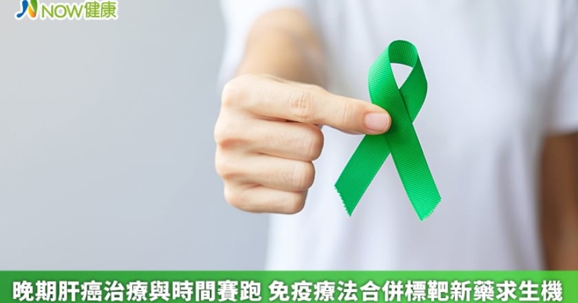 晚期肝癌治療與時間賽跑 免疫療法合併標靶新藥求生機