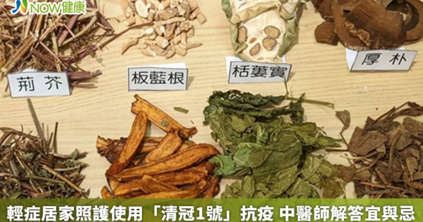 輕症居家照護使用「清冠1號」抗疫 中醫師解答宜與忌