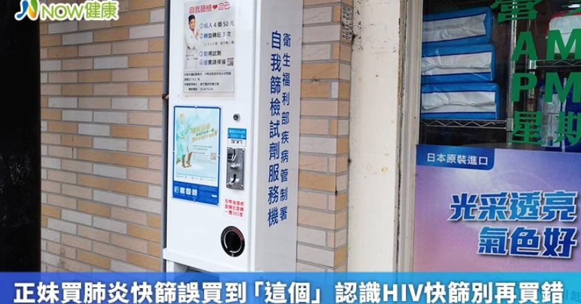 正妹買肺炎快篩誤買到「這個」 認識HIV快篩別再買錯