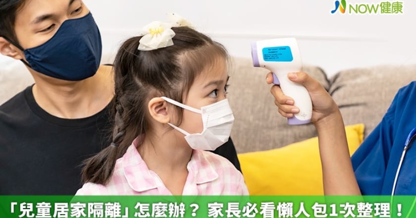 「兒童居家隔離」怎麼辦？ 家長必看懶人包1次整理！