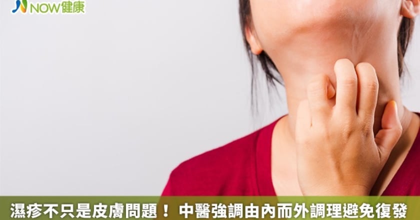濕疹不只是皮膚問題！ 中醫強調由內而外調理避免復發