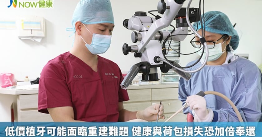 低價植牙可能面臨重建難題 健康與荷包損失恐加倍奉還