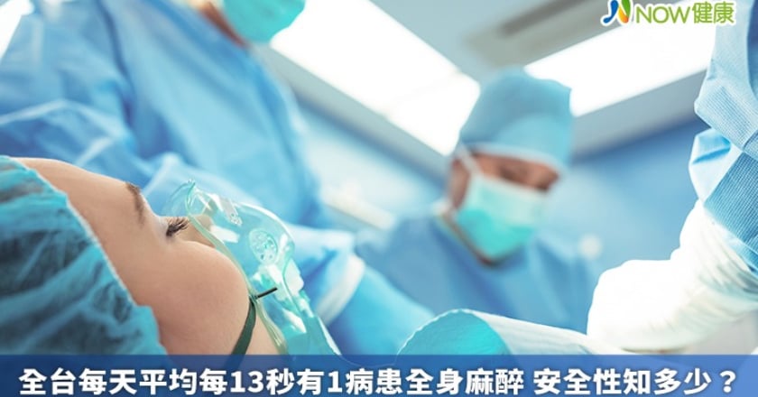 全台每天平均每13秒有1病患全身麻醉 安全性知多少?