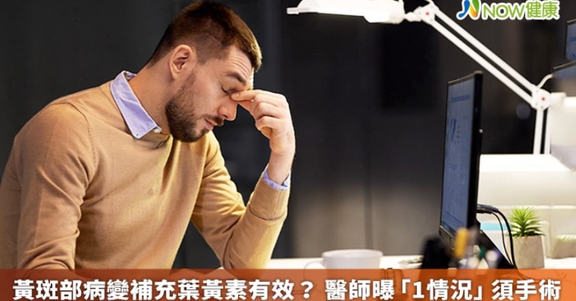黃斑部病變補充葉黃素有效? 醫師曝「1情況」須手術