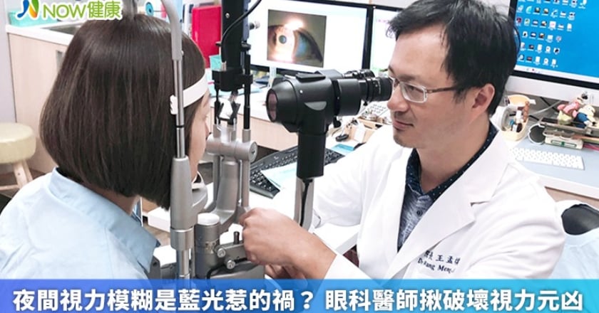 夜間視力模糊是藍光惹的禍？ 眼科醫師揪破壞視力元凶