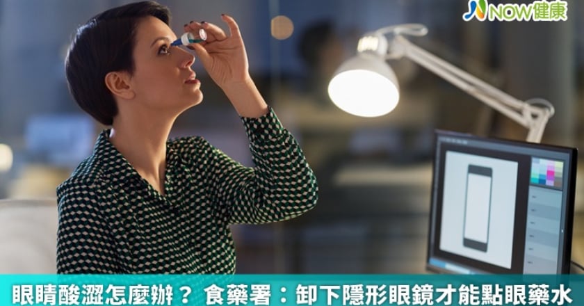 眼睛酸澀怎麼辦？ 食藥署：卸下隱形眼鏡才能點眼藥水