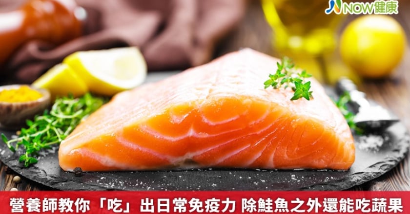 營養師教你「吃」出日常免疫力 除鮭魚之外還能吃蔬果