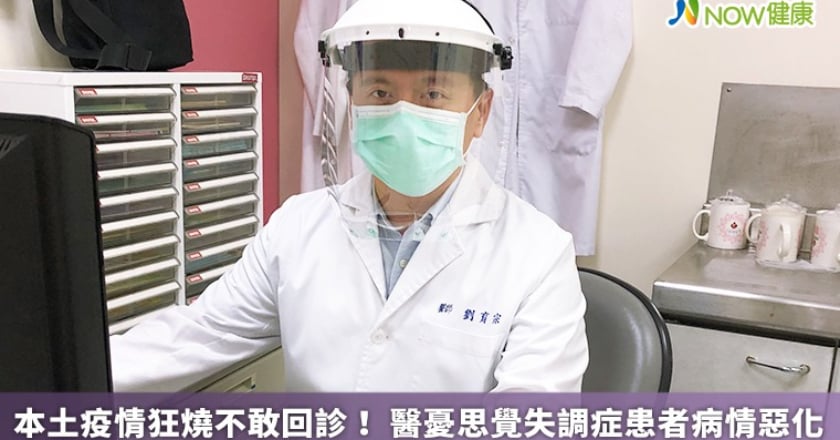 本土疫情狂燒不敢回診！ 醫憂思覺失調症患者病情惡化