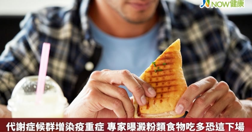 代謝症候群增染疫重症 專家曝澱粉類食物吃多恐這下場