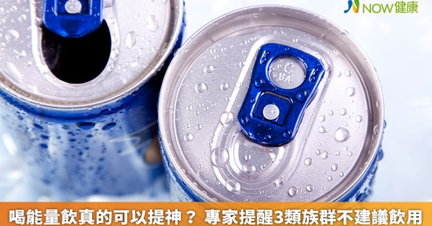 喝能量飲真的可以提神? 專家提醒3類族群不建議飲用