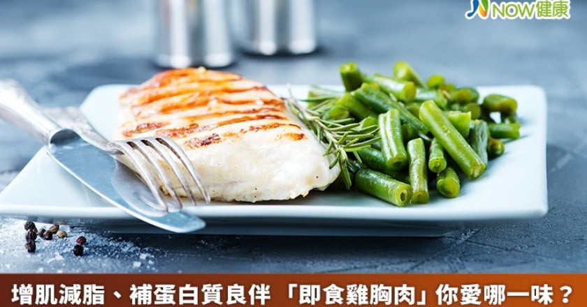 增肌減脂、補蛋白質良伴 「即食雞胸肉」你愛哪一味？