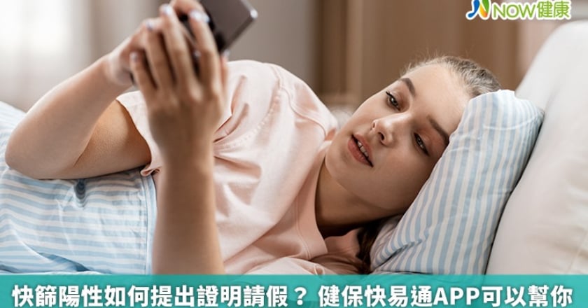 快篩陽性如何提出證明請假？ 健保快易通APP可以幫你