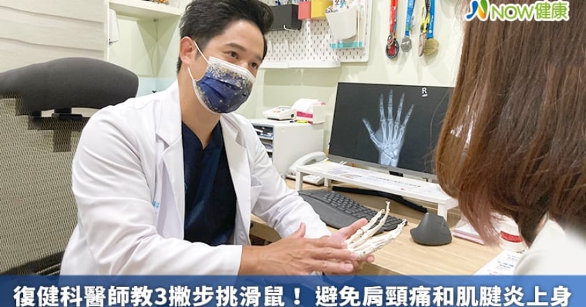 復健科醫師教3撇步挑滑鼠！ 避免肩頸痛和肌腱炎上身