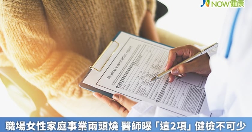 職場女性家庭事業兩頭燒 醫師曝「這2項」健檢不可少