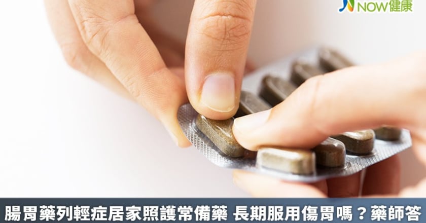 腸胃藥列輕症居家照護常備藥 長期服用傷胃嗎?藥師答