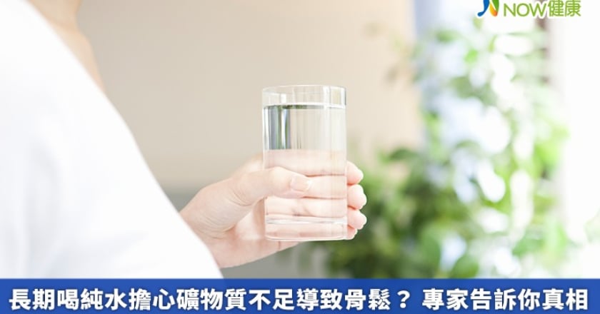 長期喝純水擔心礦物質不足導致骨鬆？ 專家告訴你真相