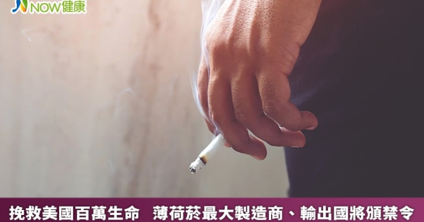 挽救美國百萬生命 薄荷菸最大製造商、輸出國將頒禁令