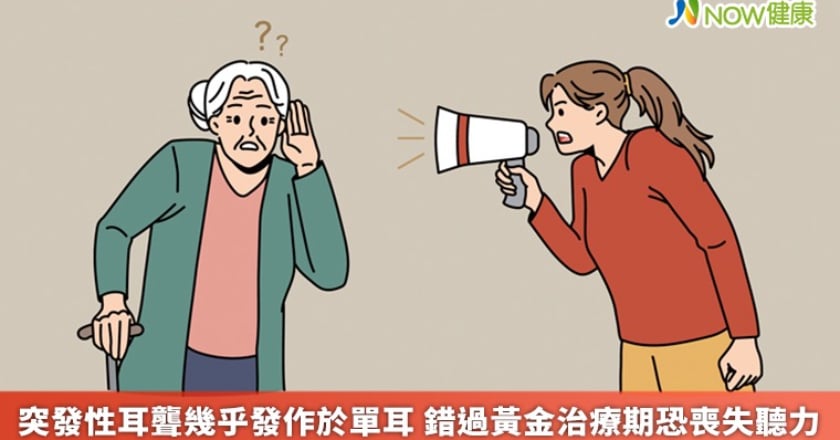 突發性耳聾幾乎發作於單耳 錯過黃金治療期恐喪失聽力