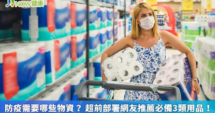 防疫需要哪些物資？ 超前部署網友推薦必備3類用品！