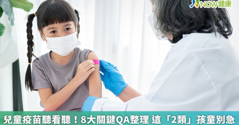 兒童疫苗聽看聽!8大關鍵QA整理 這「2類」孩童別急